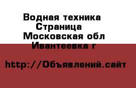  Водная техника - Страница 4 . Московская обл.,Ивантеевка г.